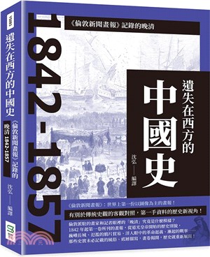 遺失在西方的中國史：《倫敦新聞畫報》記錄的晚清1842-1857