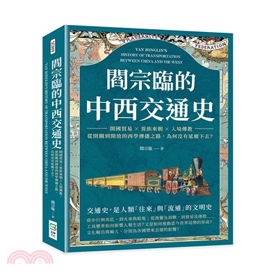 閻宗臨的中西交通史 :開國貿易x異族來朝x入境傳教 從閉...