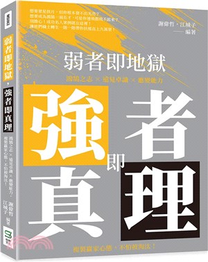 弱者即地獄，強者即真理：鴻鵠之志×遠見卓識×應變能力，複製贏家心態，不怕被淘汰！ | 拾書所