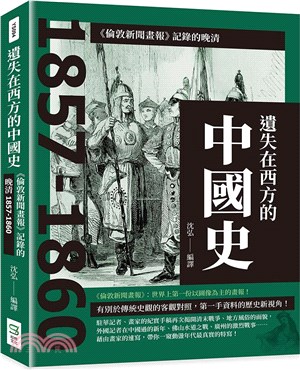 遺失在西方的中國史：《倫敦新聞畫報》記錄的晚清1857-1860