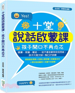 十堂說話啟蒙課，孩子開口不再忐忑：速讀、背誦、複述……從不善言辭到侃侃而談，孩子只是欠缺一點口才訓練