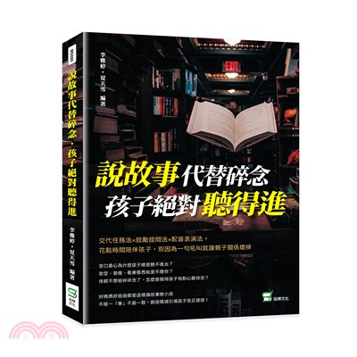 說故事代替碎念，孩子絕對聽得進：交代任務法╳鼓勵提問法╳配音表演法，花點時間陪伴孩子，別因為一句吼叫就讓親子關係壞掉 | 拾書所