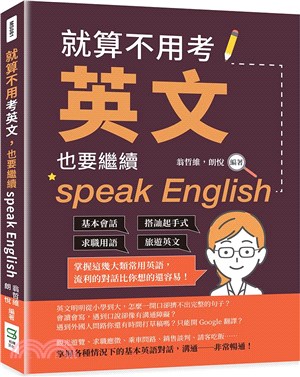 就算不用考英文，也要繼續speak English：基本會話×搭訕起手式×求職用語×旅遊英文，掌握這幾大類常用英語，流利的對話比你想的還容易！