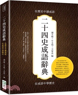 二十四史成語辭典：在歷史中讀成語，在成語中學歷史