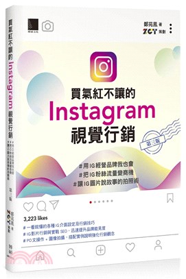 買氣紅不讓的Instagram視覺行銷 :#用IG經營品牌我也會 #把IG粉絲流量變商機 #讓IG圖片說故事的拍照術 /