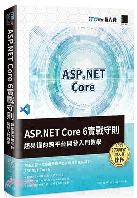 ASP.NET Core 6實戰守則：超易懂的跨平台開發入門教學（iT邦幫忙鐵人賽系列書）