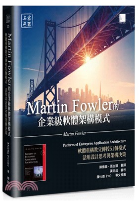 Martin Fowler的企業級軟體架構模式 :  軟體重構教父傳授51個模式 活用設計思考與架構決策 /