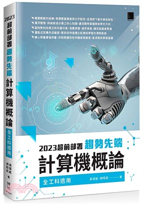 2023超前部署趨勢先端計算機概論 （全工科適用）