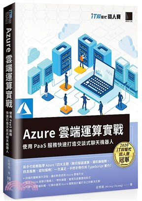 Azure雲端運算實戰 :使用PaaS服務快速打造交談式...