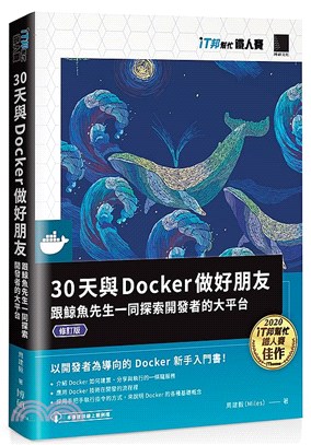 30天與Docker做好朋友：跟鯨魚先生一同探索開發者的大平台