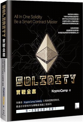 Solidity實戰全書：完整掌握智能合約！成為獨立開發Dapp的區塊鏈工程師