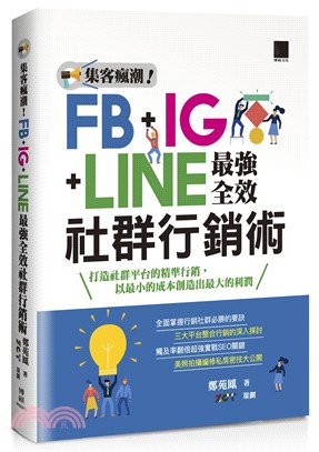 集客瘋潮!FB+IG+LINE最強全效社群行銷術 /