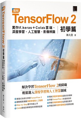 圖解TensorFlow 2初學篇：實作tf.keras + Colab雲端、深度學習、人工智慧、影像辨識