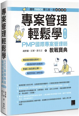 專案管理輕鬆學：PMP國際專案管理師教戰寶典〔適用PMBOK第七版（含敏捷管理）〕