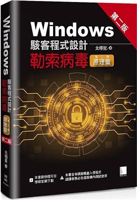 Windows駭客程式設計：勒索病毒（第二冊）原理篇