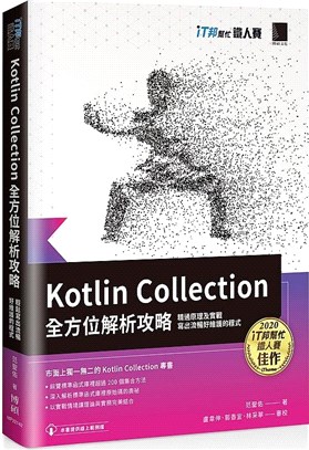 Kotlin Collection全方位解析攻略 ： 精通原理及實戰，寫出流暢好維護的程式（iT邦幫忙鐵人賽系列書）