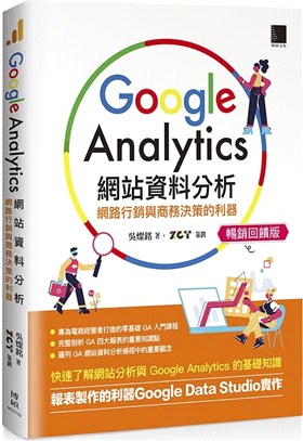 Google Analytics網站資料分析：網路行銷與商務決策的利器【暢銷回饋版】