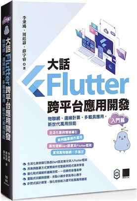 大話Flutter跨平台應用開發.物聯網.邊緣計算.多載...