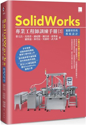 SolidWorks專業工程師訓練手冊02：進階零件與模組設計
