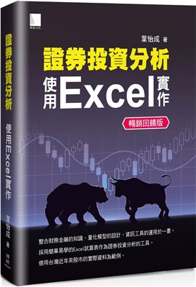 證券投資分析：使用Excel實作【暢銷回饋版】 | 拾書所