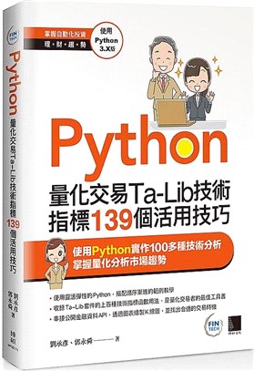 Python  量化交易Ta-Lib技術指標139個活用技巧　