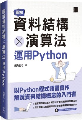 圖解資料結構X演算法 :運用Python /