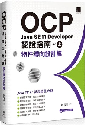OCP：Java SE 11 Developer 認證指南（上）-物件導向設計篇