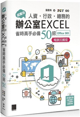 超實用人資.行政.總務的辦公室Excel省時高手必備50招 :Office 365暢銷回饋版 /
