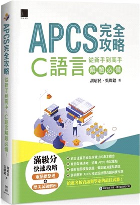 APCS完全攻略 :從新手到高手 C語言解題必備 /