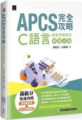 APCS 完全攻略：從新手到高手，C語言解題必備！