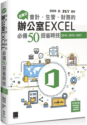 超實用!會計.生管.財務的辦公室Excel必備50招省時...