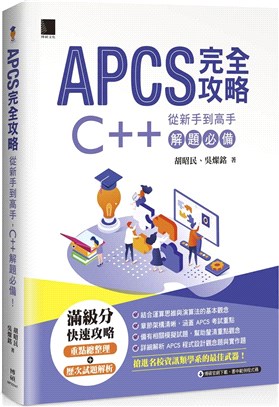 APCS完全攻略 :從新手到高手 C++解題必備 /
