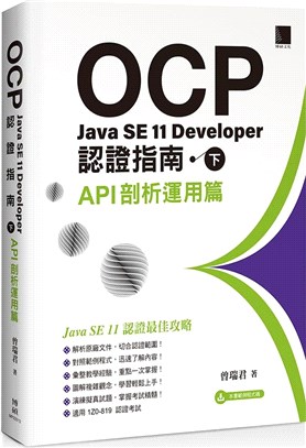 OCP：Java SE 11 Developer認證指南（下）－API剖析運用篇