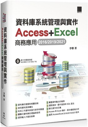 資料庫系統管理與實作 :Access + Excel商務...