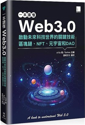 一本書讀懂Web3.0 :啟動未來科技世界的關鍵技術區塊...