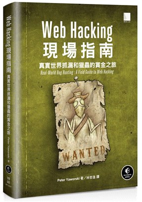 Web Hacking現場指南 :真實世界抓漏和獵蟲的賞...