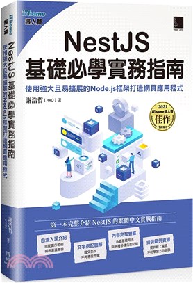 NestJS基礎必學實務指南 : 使用強大且易擴展的Node.js框架打造網頁應用程式