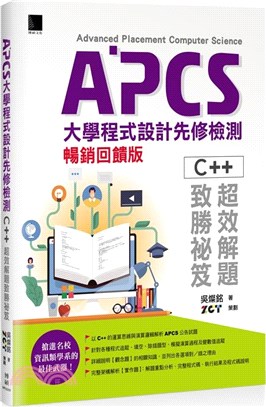 APCS大學程式設計先修檢測：C++超效解題致勝祕笈（暢銷回饋版）