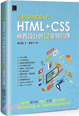 零程式基礎超入門：HTML+CSS網頁設計的12堂特訓課