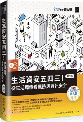 生活資安五四三！：從生活周遭看風險與資訊安全（iT邦幫忙鐵人賽系列書）