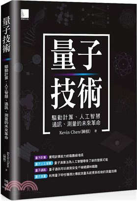 量子技術：驅動計算、人工智慧、通訊、測量的未來革命 | 拾書所