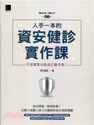 人手一本的資安健診實作課：不是專家也能自己動手做！（Win10 / Win11適用）