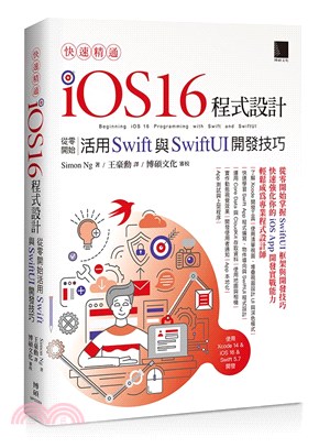 快速精通iOS 16程式設計 :從零開始活用Swift與...
