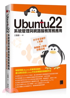 Ubuntu22系統管理與網路服務實務應用：晉升專業網管工程師×物聯網工程師實戰攻略