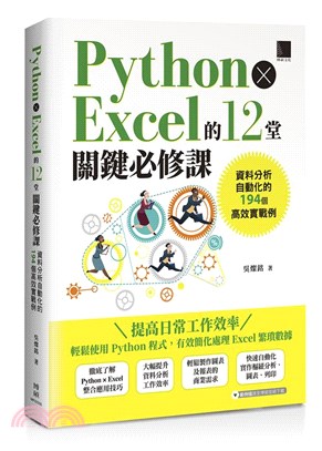Python x Excel的12堂關鍵必修課 :  資料分析自動化的194個高效實戰例 /