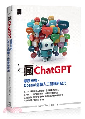 瘋ChatGPT :顛覆未來,OpenAI翻轉人工智慧新...