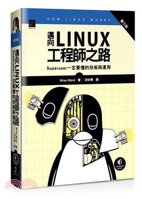 邁向Linux工程師之路：Superuser一定要懂的技術與運用