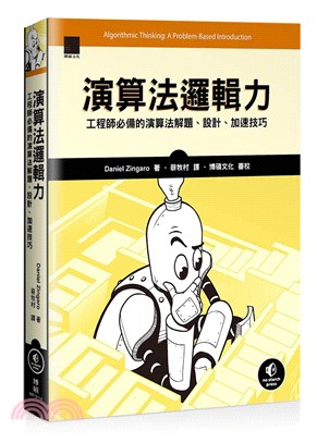 演算法邏輯力：工程師必備的演算法解題、設計、加速技巧