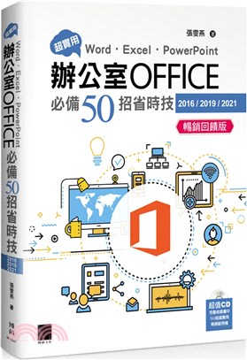 超實用！Word．Excel．PowerPoint辦公室Office必備50招省時技（2016/2019/2021）暢銷回饋版