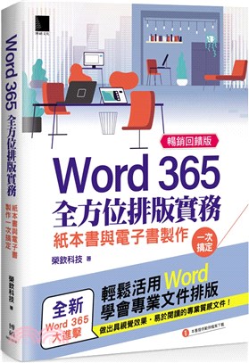 Word 365全方位排版實務：紙本書與電子書製作一次搞定【暢銷回饋版】